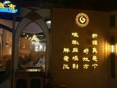 门面-胖老汉椒麻鸡清真新疆菜(西御街店)