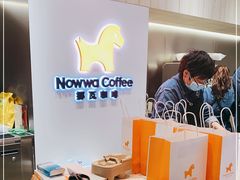 -NOWWA挪瓦咖啡(SOHO中山广场店)