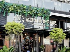 -酤居湖景音乐餐吧(安宁店)