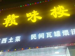 -赣味楼江西土菜(小屯西路店)