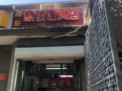 门面-天泽祥·鼓楼馒头(鼓楼店)