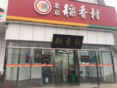 门面-北京稻香村(大都专卖店)