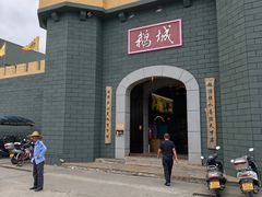 -优之名鹅城