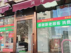 -润泽园饭庄(中山路店)