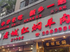 -老城红焖羊肉(人民路店)