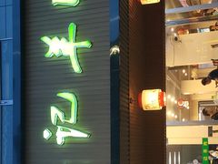 门面-吴记羊肉龙虾馆(百盛家园店)