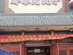 -那家老院子(云峰街店)