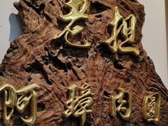 -彰化老担阿璋肉圓