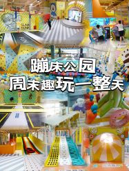 -反弹蹦床公园·运动乐园·团建·亲子派对(深圳观澜湖店)