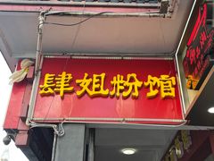 -肆姐面粉馆(坡子街店)
