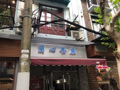 门面-蘭心餐厅(进贤路店)