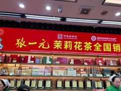 -张一元(总店)