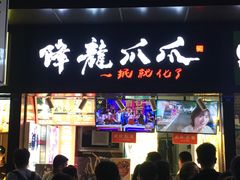 门面-降龙爪爪(建设路2店)