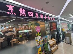 -烹然四季椰子鸡火锅(团结湖总店)