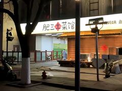 -肥三土菜馆(五四广场店)