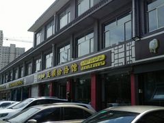 -正顺饸饹馆(中土商务楼店)
