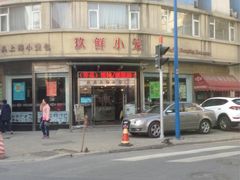 -玖鲜小笼(中山广场店)