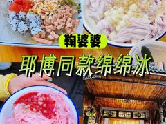 -鞠婆婆•绵绵冰•凉糕•手工冰粉(苏稽一店)
