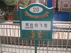 游乐设施牌子-北京石景山游乐园