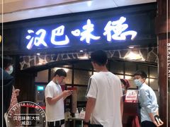 门面-汉巴味德(大悦城店)