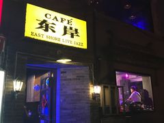 -东岸Cafe 爵士俱乐部