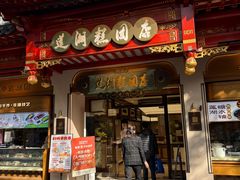 -莲湖糕团店·老秦淮小吃