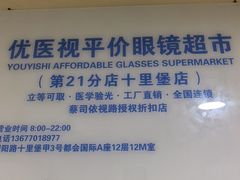 -优医视平价眼镜蔡司依视路折扣工厂店(十里堡店)
