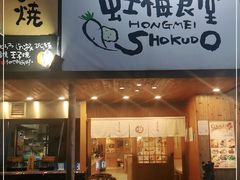门面-虹梅食堂·爱蝦乃家