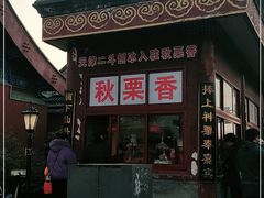 门面-秋栗香(地安门店)