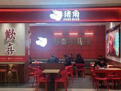-猪角·闽南猪脚饭(上海星荟中心店)