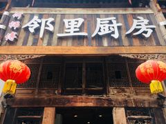 门面-徐鼎盛民间菜(九街店)