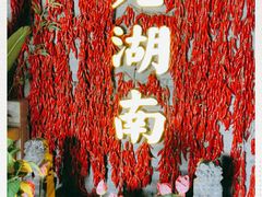 -老湖南民间菜·牛肉十八炒(花都店)