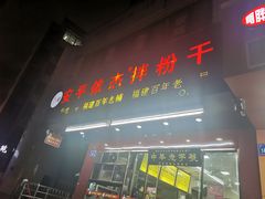 -安平依杰拌粉干(广达店)