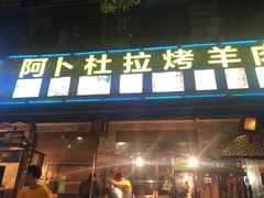 门面-新疆阿卜杜拉烧烤餐厅(四方坪店)