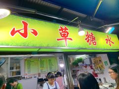 门面-小草糖水(海棠村店)