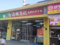 -昌顺马记小吃店(昌盛园店)
