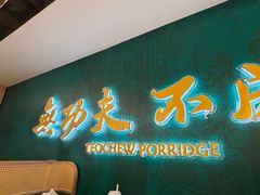 -南拳十三姨·潮汕砂锅粥·粤菜(西单大悦城店)