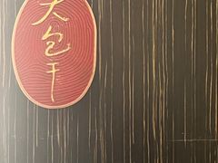 -阿财老铺·凤阳土菜馆