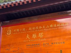 -大慈恩寺(大雁塔)