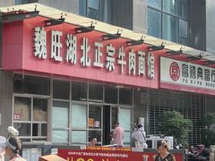 -魏旺湖北正宗牛肉面(硚口公园店)