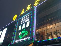 门面-北部湾鼎盛茶楼(银滩店)
