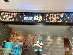 门面-割烹旭日本料理(龙湖狮山天街店)