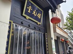 -奎元馆.百年奎元.非遗传承(西湖边的解放路店)