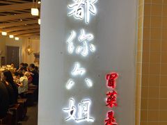 门面-成都你六姐·牛肉冒菜(城市集市合生汇店)