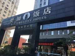 -北京A·C·Embassy酒店(三里屯工人体育场地铁站店)