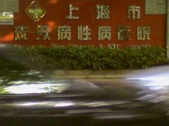 -上海市皮肤病医院(武夷路院区)