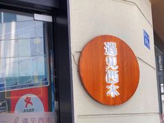 -遇见西木美式餐厅(体育路店)