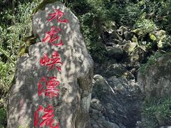 -崇州九龙峡漂流