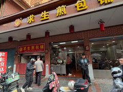 -求生煎包(武夷小区店)