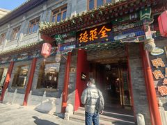 -全聚德(前门店)